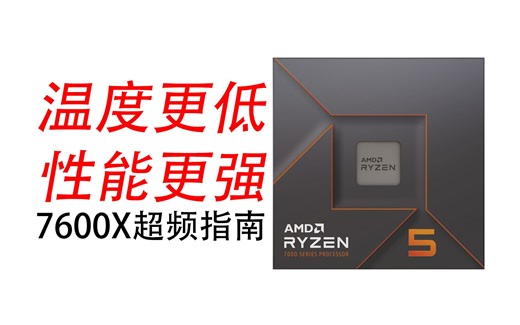 温度更低 性能更强 7600X超频指南