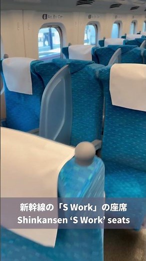 新幹線の「S Work」の座席 Shinkansen ‘S Work’ seats