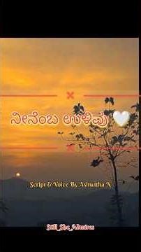 ನೀನೆಂಬ ಉಳಿವು | Kannada Poem | Spoken Poetry | A Soulful voiceover by Ashwitha N
