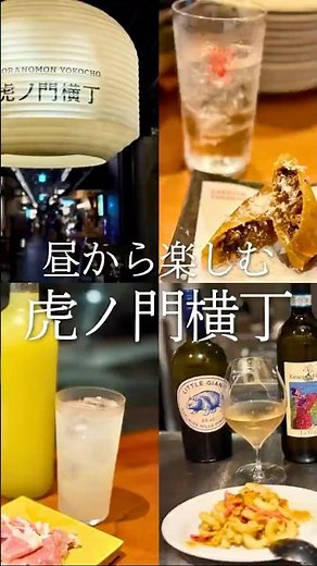 【東京・虎ノ門】昼からはしご酒！名店が集まる虎ノ門横丁で3軒巡ってみた🍺