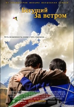 Бегущий за ветром (2007)