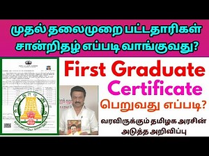 தமிழக அரசின் முதல் தலைமுறை பட்டதாரிகள் வேலையில் முன்னுரிமை|| First Graduate Certificat How to apply
