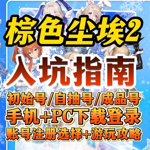 【棕色尘埃2】2.5周年入坑指南！账号注册 各类型号选择，手机 PC下载登录教学！新玩家必看指南！