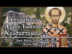 Απολυτίκιον Αγίου Ιωάννου Χρυσοστόμου Ι Σιμωνόπετρα - St. John Chrysostom Apolytikion Ι Simonopetra