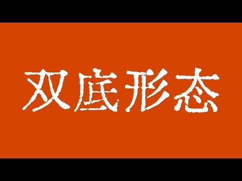 比特币潜在双底形态！比特币行情双底颈线94600美元！比特币行情技术分析！#crypto #btc #eth #dogecoin #xrp #sol #trx #trump #TraderChenge