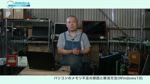 パソコンのメモリ不足の原因と解消方法(Windows10) | パソコンファーム