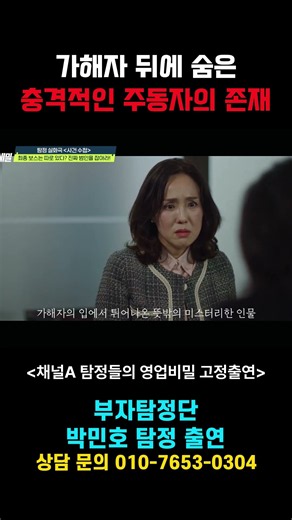 가해자 뒤에 진짜 주동자가 있었다) 부자탐정단이 도와드립니다. 문의전화 010-7653-0304 #부자탐정 #박민호탐정 #탐정 #탐정들의영업비밀