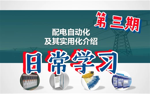 配电自动化实用化二：主站集中型FA-一般画质-自动化-哔哩哔哩视频