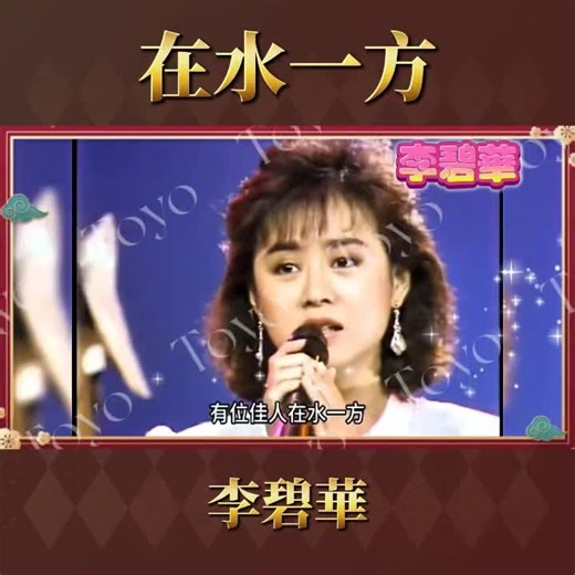 經典老歌李碧華重新上熱門