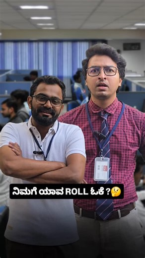 C UDAY KUMAR | ಸಿ ಉದಯ್ ಕುಮಾರ್ on Instagram: "ನಿಮಗೆ ಯಾವ ROLL ಓಕೆ ?🤔 Welcome to @udayuniversity Director : @directordhanush @nimmawowstudios @vinuvdh #UdayUniversity #kannadacomedy #kannadareels [Kannada, kannadacomedy, kannadaviralreels, kannadareels, kannadacontentcreator, kannadaactor, funnyreels, fun, Software Engineer, Roll, office, interview]"