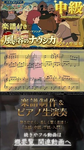 【楽譜】『風の谷のナウシカ / シンボルテーマソング』「中級」ピアノ生演奏 Intermediate , Nausicaä of the Valley of the Wind , 細野晴臣 安田成美