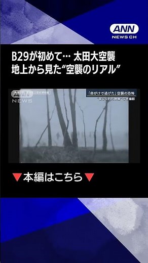 【日本人が見た 太田大空襲 地上から見た“空襲のリアル”】禁じられた撮影…B29捉えた新映像をAIでカラー化“日本人が見た”太田大空襲