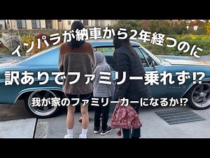 【1965シボレーインパラ】納車から2年が経過！なのに訳ありでファミリー乗れず⁉︎
