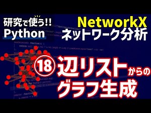 NetworkXによるネットワーク分析 ⑱辺リストからのグラフ生成【研究で使うPython #62】