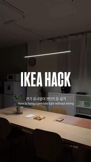 전기 공사없이 이케아 바 조명 설치하기!