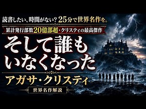 【ミステリー名作徹底解説】アガサ・クリスティ『そして誰もいなくなった』｜ 朗読 あらすじ 解説