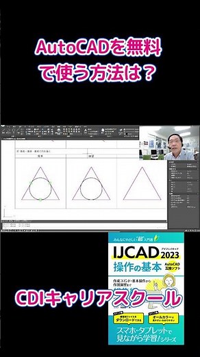 AutoCADを【無料】で使う方法はあるの！？【AutoCAD】VS【IJCAD】コマンド操作を比較した！・・CDIキャリアスクール あべちゃん先生 #shorts