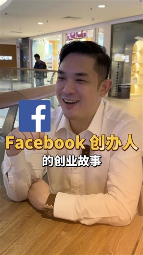 Facebook 的创业故事 原来是那么精彩 ？！ #个人IP #资源整合 #美容 #商业思维 #品牌故事 | 豪表弟