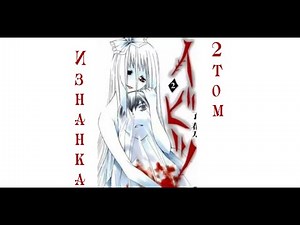 Изнанка/Ibitsu [2 из 2]| Рё Харуто| Озвучка хоррор манги