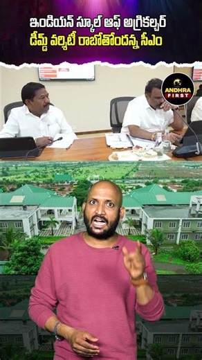 ఇండియన్ స్కూల్ ఆఫ్ అగ్రికల్చర్ డీమ్డ్ వర్శిటీ రాబోతోందన్న CM #IndianSchoolOfAgriculture #Chandrababu