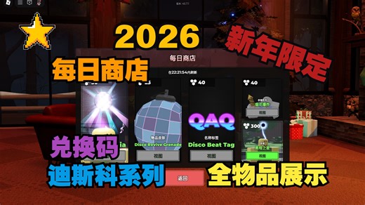 【ROBLOX】2026新年活动限定！每日商店迪斯科系列皮肤 新兑换码 元旦快乐 EVADE 逃避