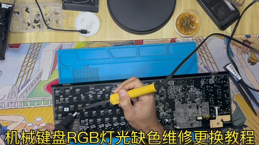 机械键盘RGB灯缺色维修更换教程