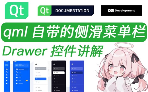 qml侧滑菜单栏 丨 Drawer控件介绍 | 顶不住了，我要抱着qml去睡觉觉咯~