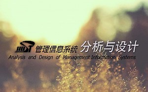 管理信息系统分析与设计 - 华中科技大学(国家精品课)