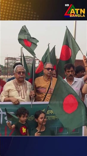 জয় বাংলা স্লোগান দিয়ে সুরু হলো পতাকা মিছিল ২০২৬ | ATN Bangla News