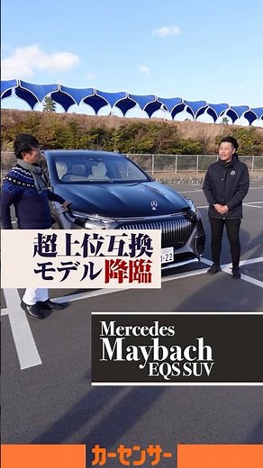 「あなたの知らないマイバッハの世界」をちょい見せ