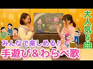 5 types of fun hand-play medleys and nursery rhymes for everyone [Nursery school/kindergarten] [N...