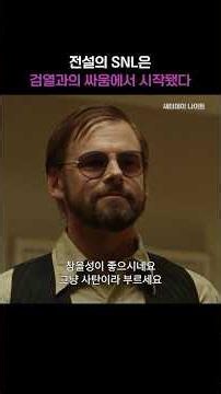 꼰대들의 검열에 정면돌파한 미친 자들! 레전드 SNL💥ㅣ#새터데이나이트