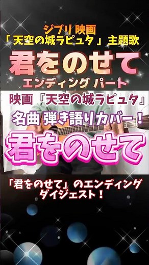天空の城ラピュタ 「 君をのせて 」 井上あずみ 弾き語りカバー！ ジプリ 映画 「 天空の城ラピュタ 」主題歌！ #shorts