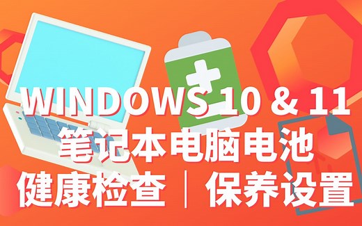 笔记本电脑电池检测和保养 | WINDOWS ｜检查电池健康 | 延长使用寿命