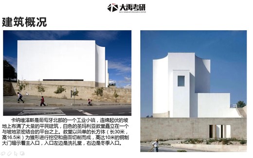 西扎案例解析第八集：圣玛利亚教堂