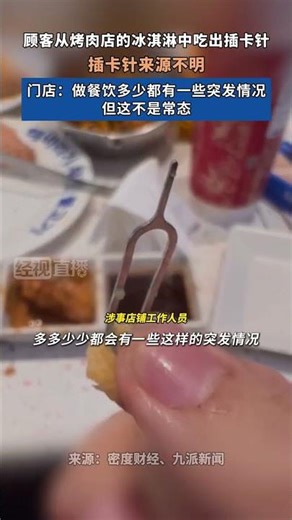 A customer found a SIM card inserter in the ice cream at a barbecue restaurant. The origin of the...