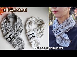 업그레이드된 꽈배기 쁘띠목도리/대바늘뜨기/하루만에 완성/❤️초보,뜨린이용,실1볼/원하는 이니셜 신청하기🧣