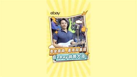 专业音响、麦克风系统出海潜力大！把握机遇，入驻eBay！