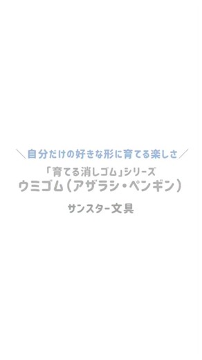 サンスター文具は、シリーズ累計出荷数約100万個突破の「育てる消しゴム」シリーズから、海の動物「ウミゴム（アザラシ・ペンギン）」（全2種・各税込330円）を2025年9月中旬に発売する。 @buntobi #文具のとびら #育てる消しゴム #ウミゴム https://www.buntobi.com/articles/entry/news/021281/ | 文具のとびら