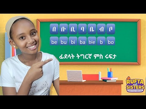 ፊደላት ትግርኛ ምስ ሩፍታ / Tigrinya Alphabets with Rufta