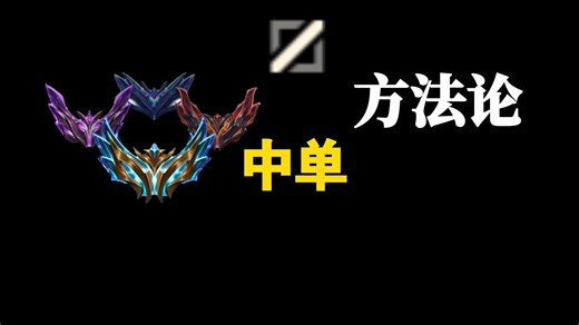 【Shok】中单基础能力优先级评级，熟练度、节奏、出装、边带、团战or补刀?......如何突破自身瓶颈