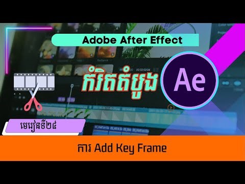 មេរៀនទី២៤ ការ Add Key Frame | Adding The Key Fram In Adobe After Effect