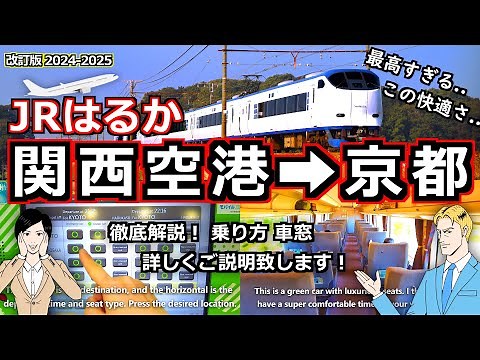 【ＪＲ特急はるか】関西空港から大阪･京都まで一直線 旅名人が乗り方 絶景の車窓を詳しくご案内！ [関西国際空港 関西空港 関空 ＪＲ はるか 大阪 梅田 京都 観光 旅行]