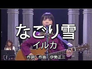 なごり雪(Nagoriyuki) - イルカ(Iruka) #なごり雪 #イルカ #伊勢正三 #タウシュベツ川橋梁