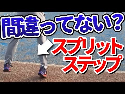 The surprisingly unknown split step! Pro Matsuo explains the key to dramatically increasing your ...