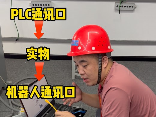 工业机器人和PLC通讯