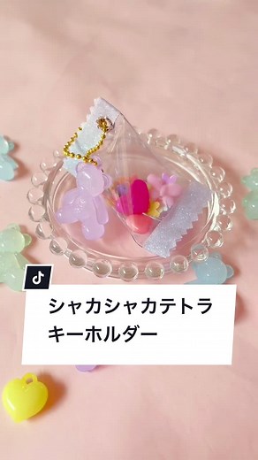ダイソーの軟式カードケースでシャカシャカキーホルダー作ってみたよ✨#tiktok教室 #asmr #ハンドメイド