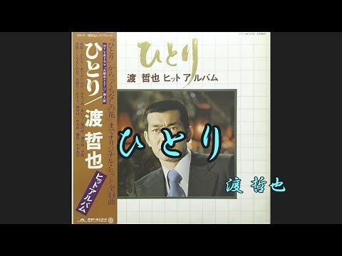 ひとり 渡 哲也