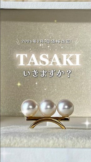 2/4に価格改定のTASAKI🦪✨みんなは駆け込みますか？#tasaki #pearl