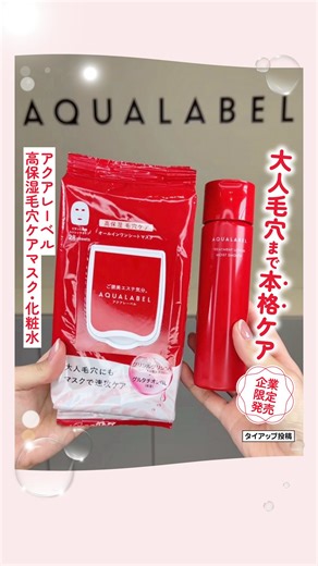 ウエルシアグループ公式 on Instagram: "📢2025年10月21日(火) 新発売🆕 成分重視派の本格毛穴ケアマスク👑 📢2025年11月21日(金) 復刻発売✨ お客さまの声にお応えした赤の化粧水💎 ＼🧏‍♀️ウエルシアイチオシ！企業限定✨／ ✨大人毛穴まで本格ケアマスク＆化粧水💯 進化したアクアレーベルもう試した❔👑💖 高保湿毛穴ケアオールインワンシートマスクは、 １品５機能！３分で速攻ケア👀⏰ ふきとり洗顔・化粧水・乳液・美容液・マスクが 一気にケア出来ちゃう💞 アクアレーベルの赤化粧水は、 肌あれを防止しながら毛穴ケアまで対応🌟 無香料・パラベンフリー・アルコールフリー👼 空気の乾燥や湿度の低下で 肌あれ発生のリスクが高まるこの季節、 大人毛穴までケアして、つるつるたまご肌へ🥚✨ アクアレーベルでケアしよう😘💯 ＜共通成分＞ 💛毛穴・キメ整え成分 グリシルグリシン 💙美肌に導く 浸透美容アミノ酸😍💗 （D-グルタミン酸、DL-アラニン、DL-メチオニン／うるおい保持） アクアレーベル 高保湿毛穴ケアマスク・化粧水企業限定発売中！
